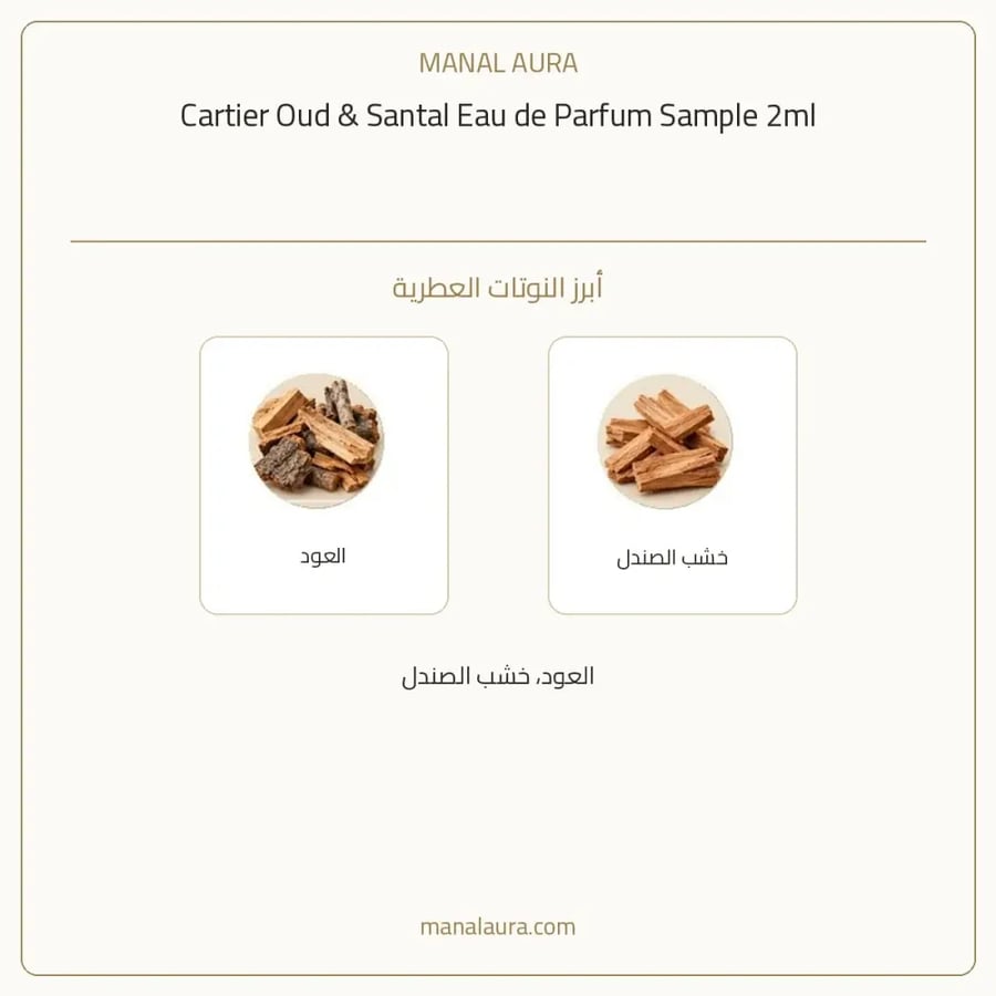 كارتييه عينة عطر كارتير عود سانتال أو دو بارفيوم - عطري - للجنسين - 2 مل