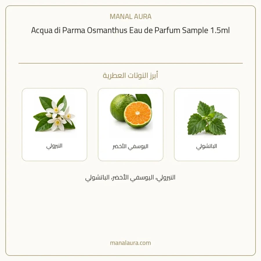 أكوا دي بارما عينة عطر اكوا دي بارما اوسمانثوس بارفيوم - عطري - للجنسين - 1.5 مل