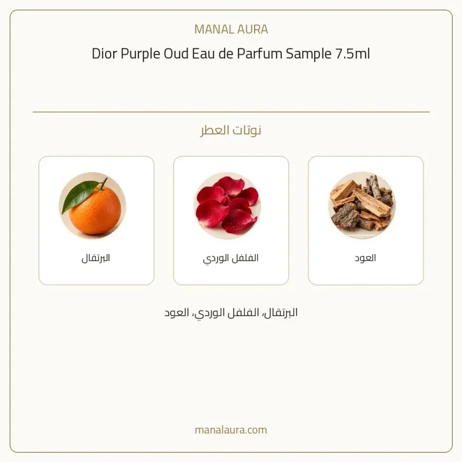 ديور عينة عطر ديور باربل عود أو دو بارفيوم - زهري عطري - للجنسين - 7.5 مل