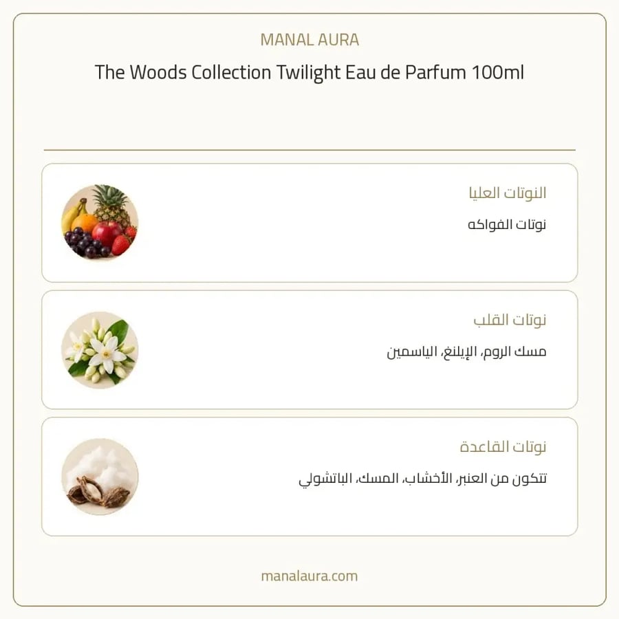 ذا وودز كوليكشن عطر توايلايت أو دو بارفيوم - زهري خشبي - للجنسين - 100 مل