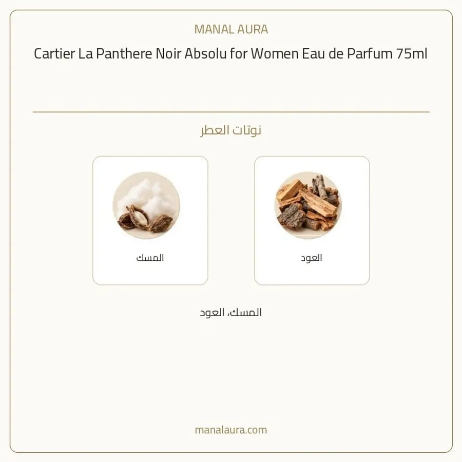 كارتييه عطر لابانثير نوار ابسولو أو دو بارفيوم - شرقي - للنساء - 75 مل
