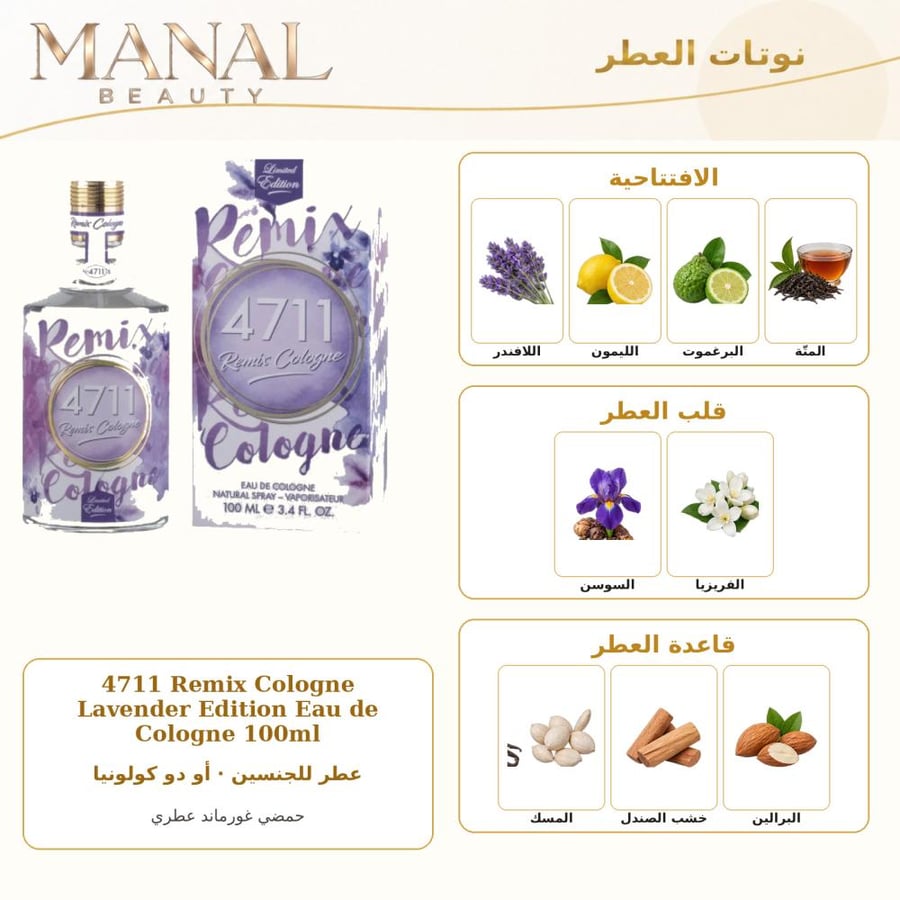 ماورر وفيرتس عطر 4711 ريمكس لافندر أو دو كولونيا - حمضي غورماند عطري - للجنسين - 100 مل