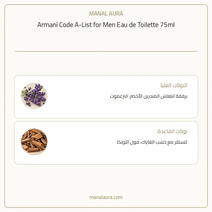 جورجيو أرماني عطر ارماني كود اليست أو دو تواليت - شرقي زهري خشبي - للرجال - 75 مل