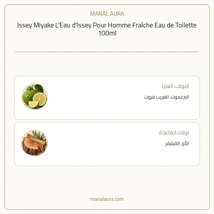 إيسي مياكي عطر بور هوم فريش أو دو تواليت - خشبي عطري - للرجال - 100 مل
