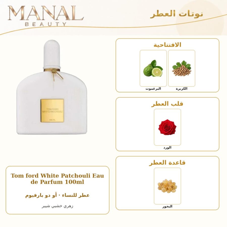 توم فورد عطر وايت باتشولي الابيض أو دو بارفيوم - زهري خشبي - للنساء - 100 مل