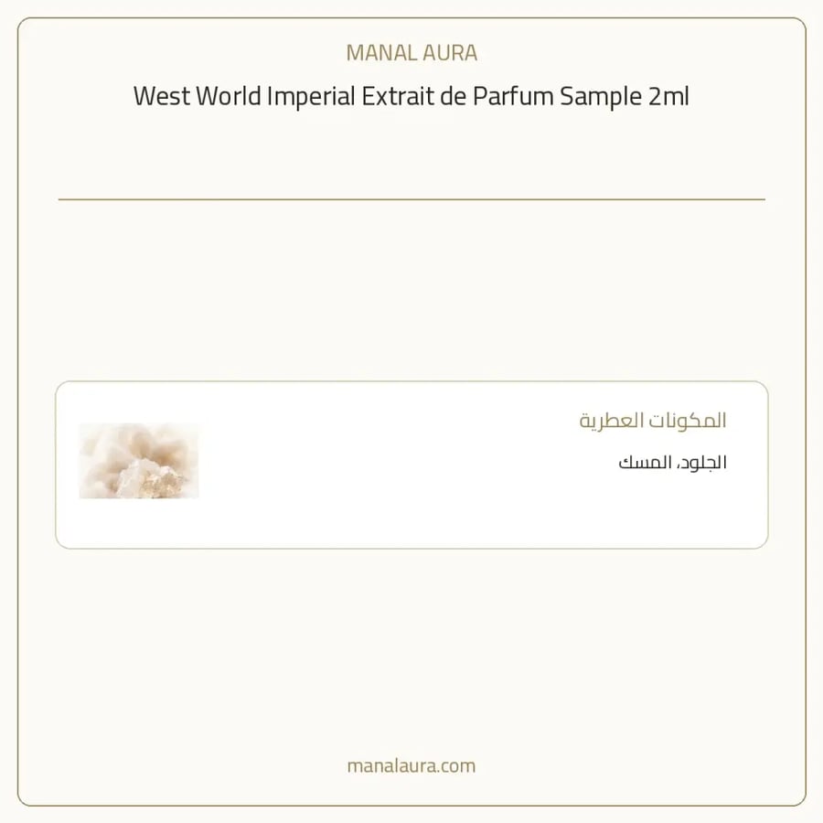 وست ورلد عينة عطر وست ورلد امبريال اكسترايت دو بارفيوم - عطري - للجنسين - 2 مل