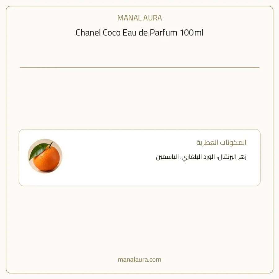 شانيل عطر كوكو أو دو بارفيوم - شرقي حار - للنساء - 100 مل