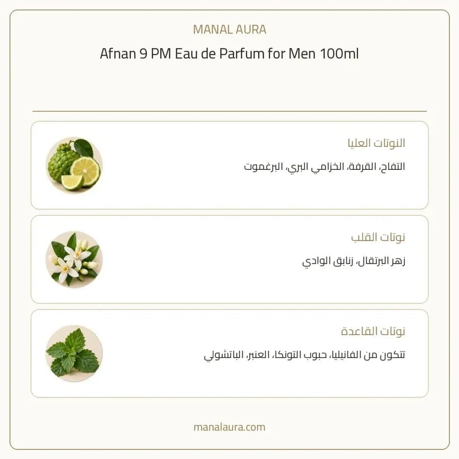 أفنان عطر 9 بم أو دو بارفيوم - عنبر فانيلي - للرجال - 100 مل
