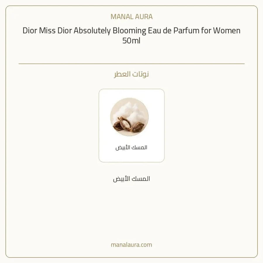 ديور عطر مس ديور ابسلوتلي بلومينغ أو دو بارفيوم - زهري فاكهي عطري - للنساء - 50 مل