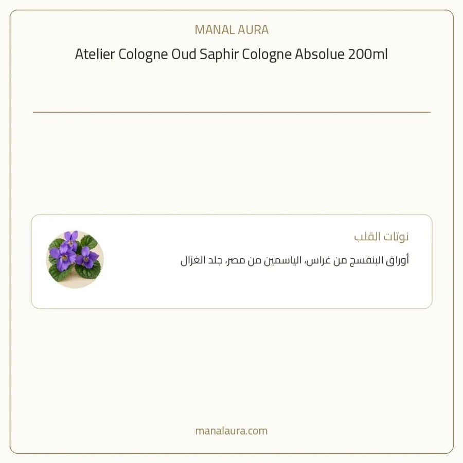 أتيليه كولون عطر عود سافير ابسولو بيور بارفيوم - عنبر - للجنسين - 200 مل