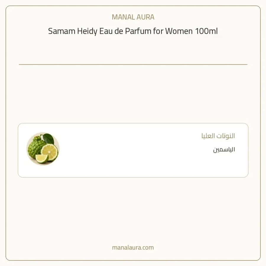 صمام عطر هايدي أو دو بارفيوم - زهري فاكهي - للنساء - 100 مل
