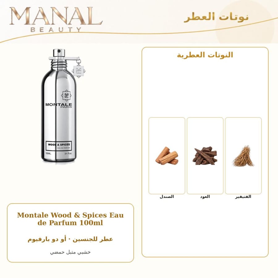 مونتال باريس عطر وود & سبيكيس أو دو بارفيوم - خشبي حار - للجنسين - 100 مل