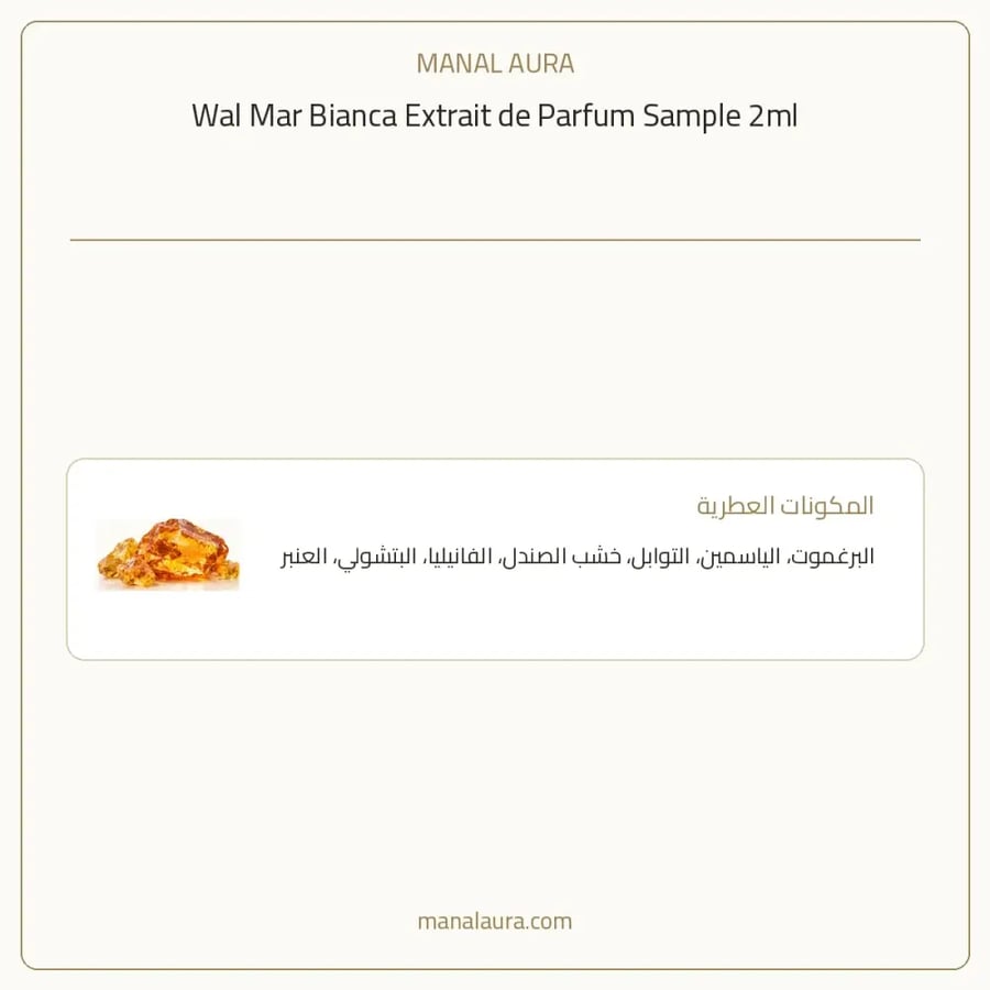 وال مار عينة عطر ول مار بيانكا اكستريت دي إكستريت دو بارفيوم - عنبر - للجنسين - 2 مل