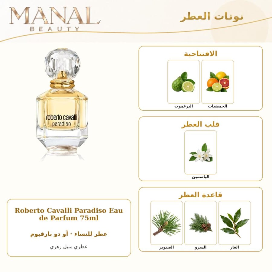 روبرتو كافالي عطر بارادايسو أو دو بارفيوم - عطري حار - للنساء - 75 مل