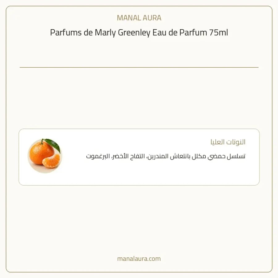 بارفامز دي مارلي عطر مارلي جرينلي أو دو بارفيوم - عطري - للجنسين - 75 مل