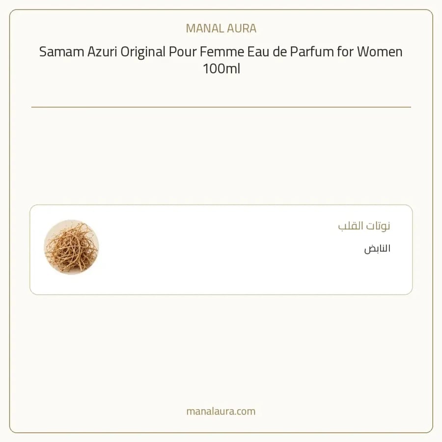صمام عطر ازوري اوريجنال بور فيمي أو دو بارفيوم - عطري عنبر - للنساء - 100 مل