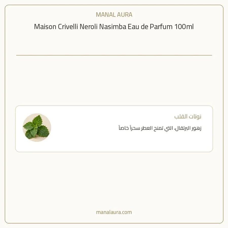 ميزون كريفلي عطر نيرولي ناسيمبا بارفيوم - حمضي حمضيات عطري - للجنسين - 100 مل