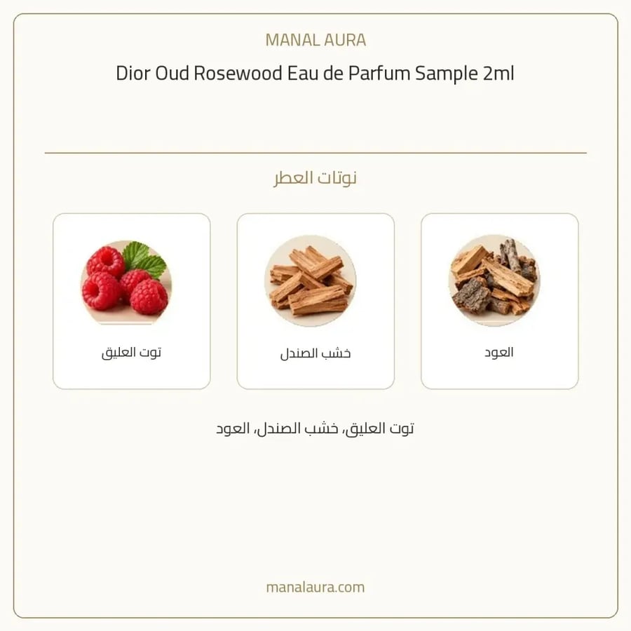 ديور عينة عطر ديور عود روز وود أو دو بارفيوم - خشبي عطري عنبر - للجنسين - 2 مل