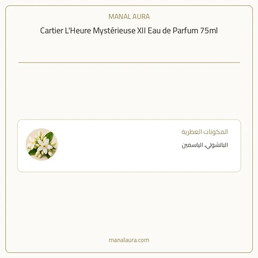 كارتييه عطر ماء عطر لور ميستريوز بارفيوم - زهري خشبي - للجنسين - 75 مل