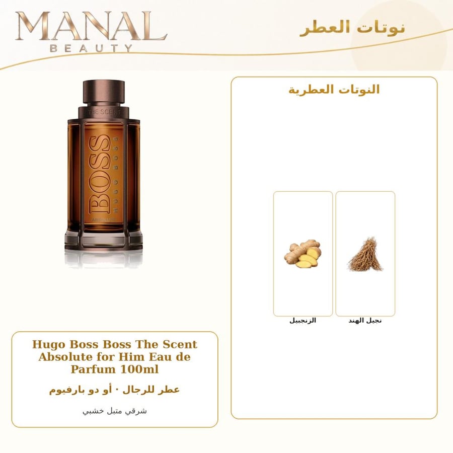 هوغو بوس عطر هوجو بوس ذا سينت أبسولوت أو دو بارفيوم - شرقي متبل خشبي - للرجال - 100 مل