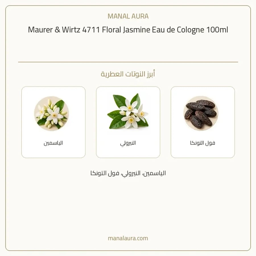 ماورر وفيرتس عطر & ويرتز كولونيا 4711 فلورال جاسمين او دو كولجن أو دو كولونيا - عطري - للجنسين - 100 مل