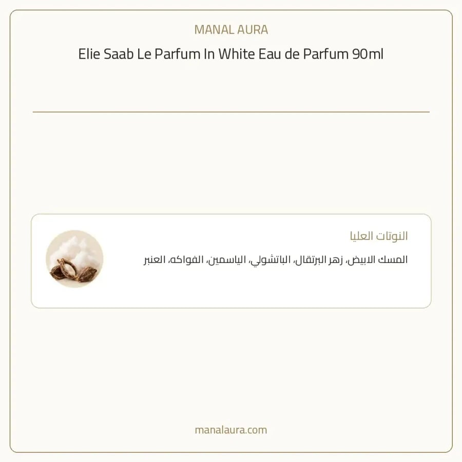 إيلي صعب عطر لي ان وايت أو دو بارفيوم - زهري - للنساء - 90 مل
