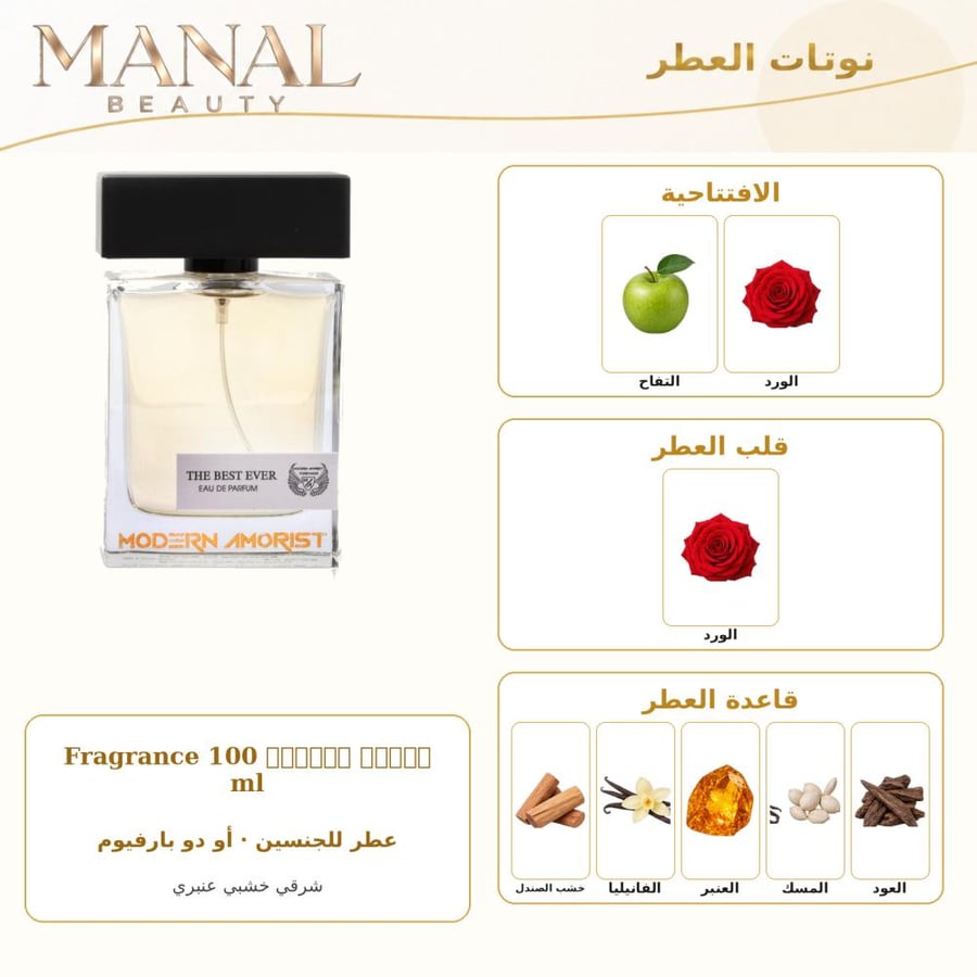 مودرن أموريست للعطور عطر ذا بست ايفر أو دو بارفيوم - شرقي خشبي عنبر - للجنسين - 100 مل