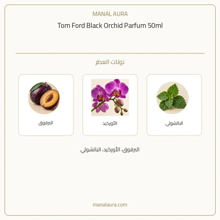 توم فورد عطر بلاك اوركيد بارفيوم - عنبر زهري - للجنسين - 50 مل