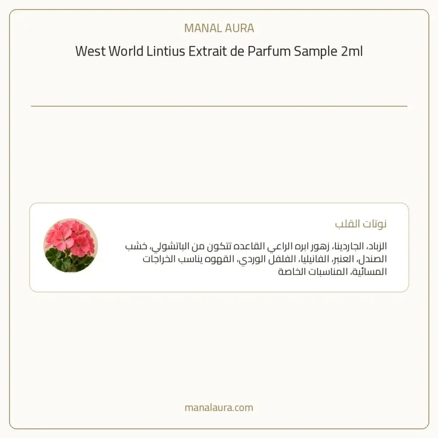 وست ورلد عينة عطر وست ورلد لينتيوس اكسترايت دو بارفيوم - عنبر - للجنسين - 2 مل