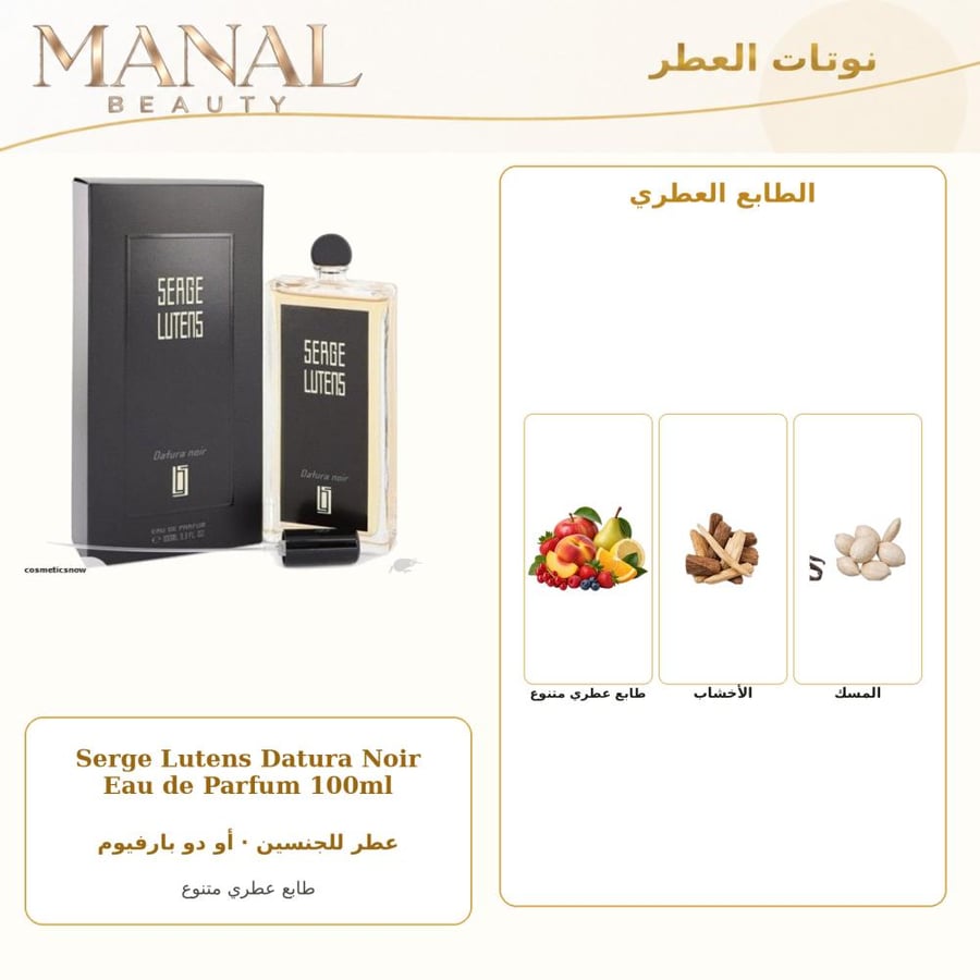 سيرج لوتنس عطر داتيورا نوير أو دو بارفيوم - عطري - للجنسين - 100 مل