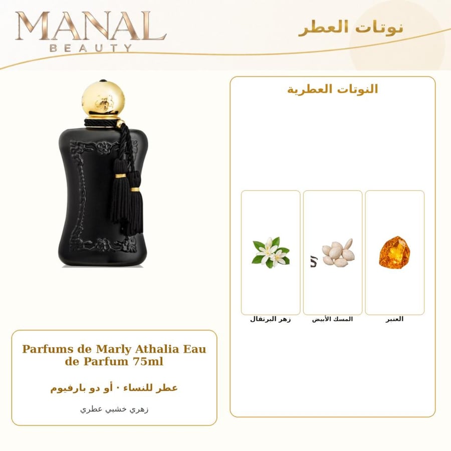 بارفامز دي مارلي عطر دي مارلي اثاليا أو دو بارفيوم - زهري خشبي عطري - للنساء - 75 مل