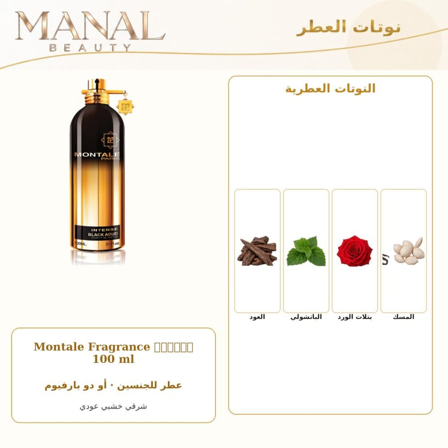 مونتال باريس عطر انتنس بلاك عود أو دو بارفيوم - شرقي خشبي - للجنسين - 100 مل