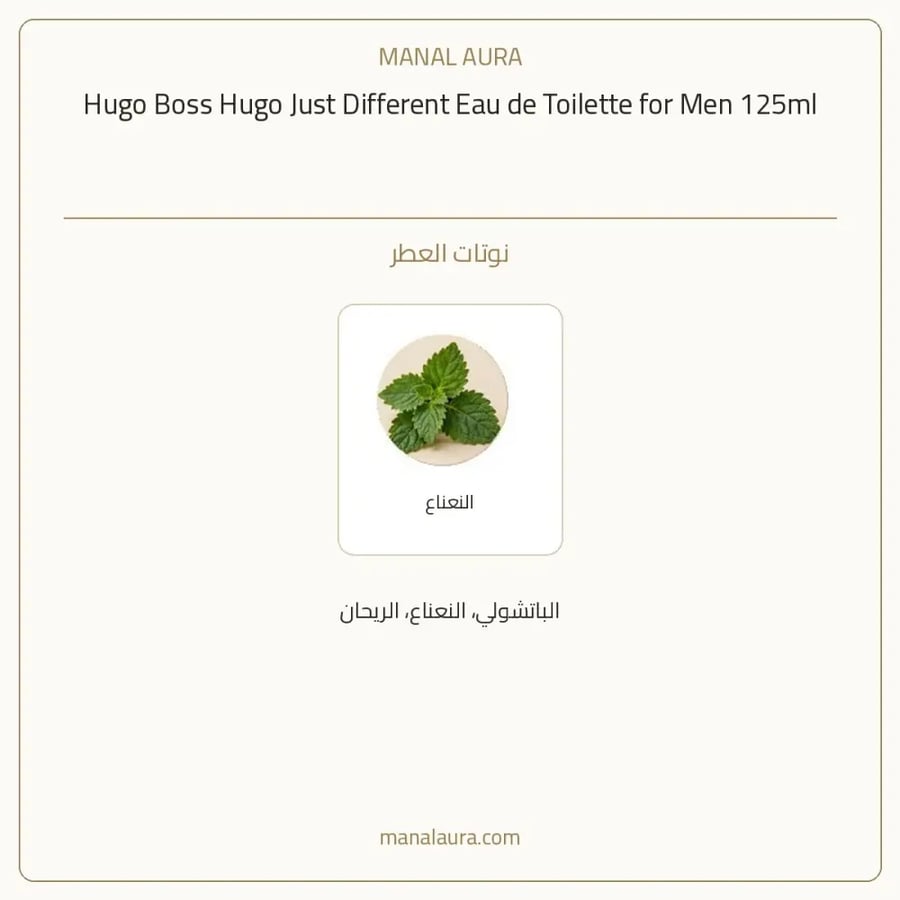هوغو بوس عطر هوجو بوس هوجو جست ديفرينت أو دو تواليت - خشبي - للرجال - 125 مل