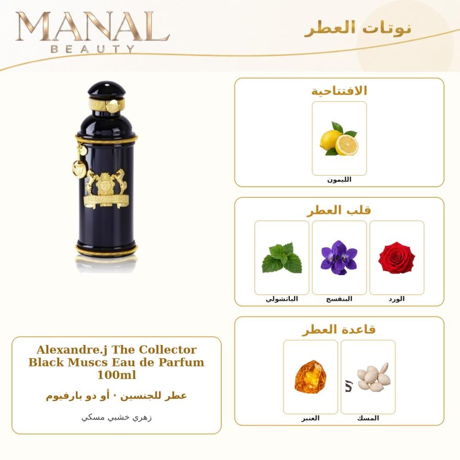 ألكسندر جيه عطر ذا كوليكتور بلاك مسك أو دو بارفيوم - زهري خشبي - للجنسين - 100 مل