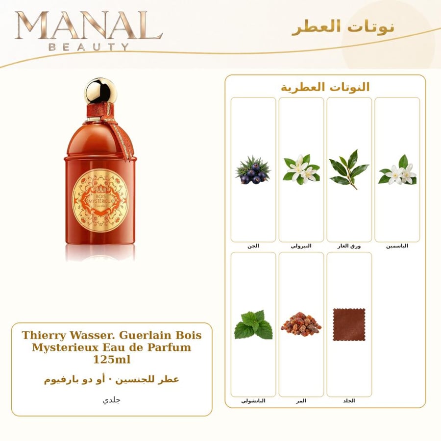 غيرلان عطر بويس ميستريو أو دو بارفيوم - جلدي غيرلان - للجنسين - 125 مل