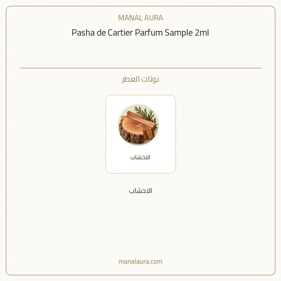 كارتييه عينة عطر كارتير باشا بارفيوم - خشبي عطري - للرجال - 2 مل