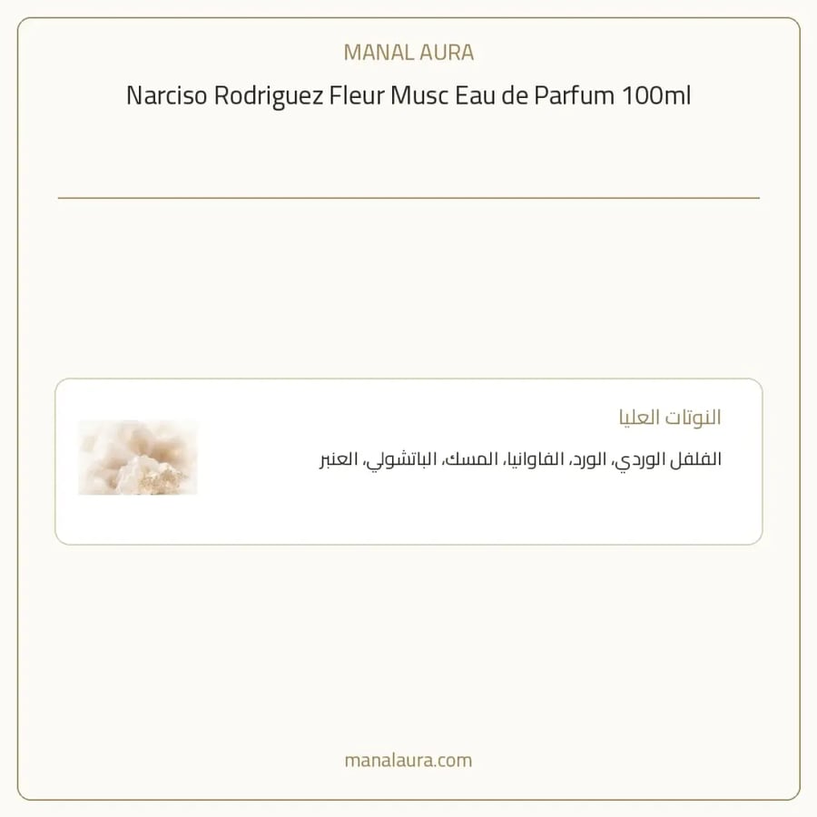 نارسيسو رودريغيز عطر فلور مسك أو دو بارفيوم - زهري خشبي عطري - للنساء - 100 مل