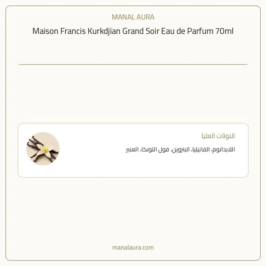 ميزون فرانسيس كوركدجيان باريس عطر جراند سوار أو دو بارفيوم - شرقي عطري عنبر - للجنسين - 70 مل