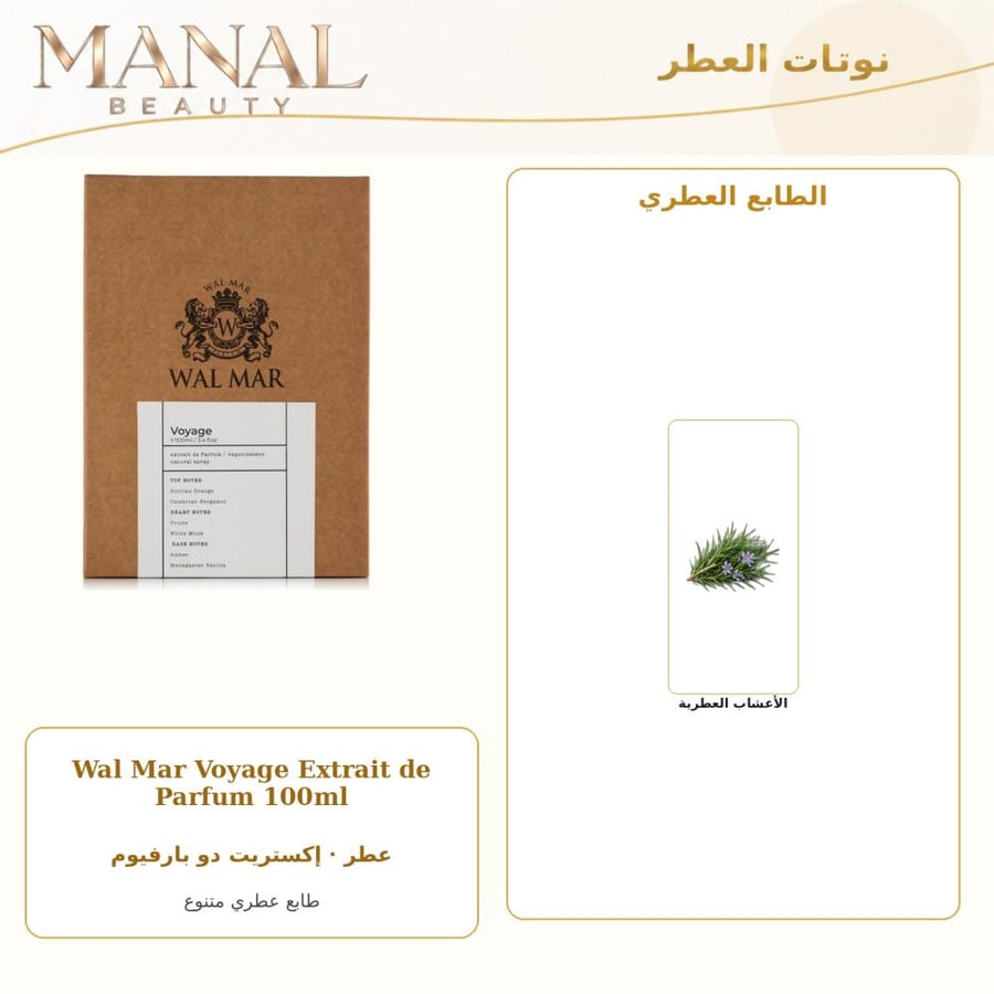 وال مار عطر ول مار فوياج اكستريت دي إكستريت دو بارفيوم - عطري - للجنسين - 100 مل