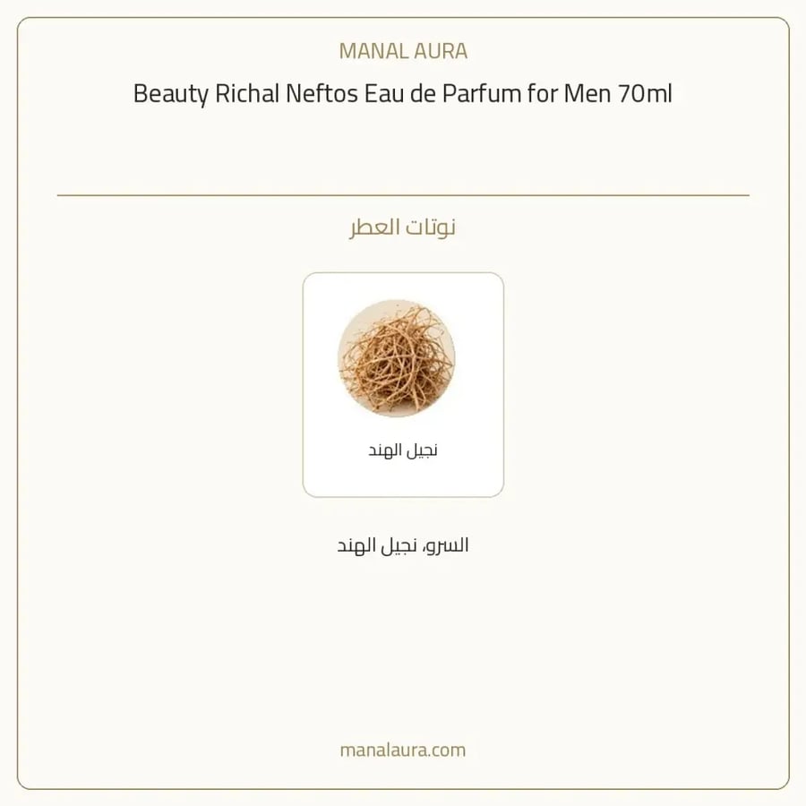 نيفتوس أو دو بارفيوم - عطري - للرجال - 70 مل