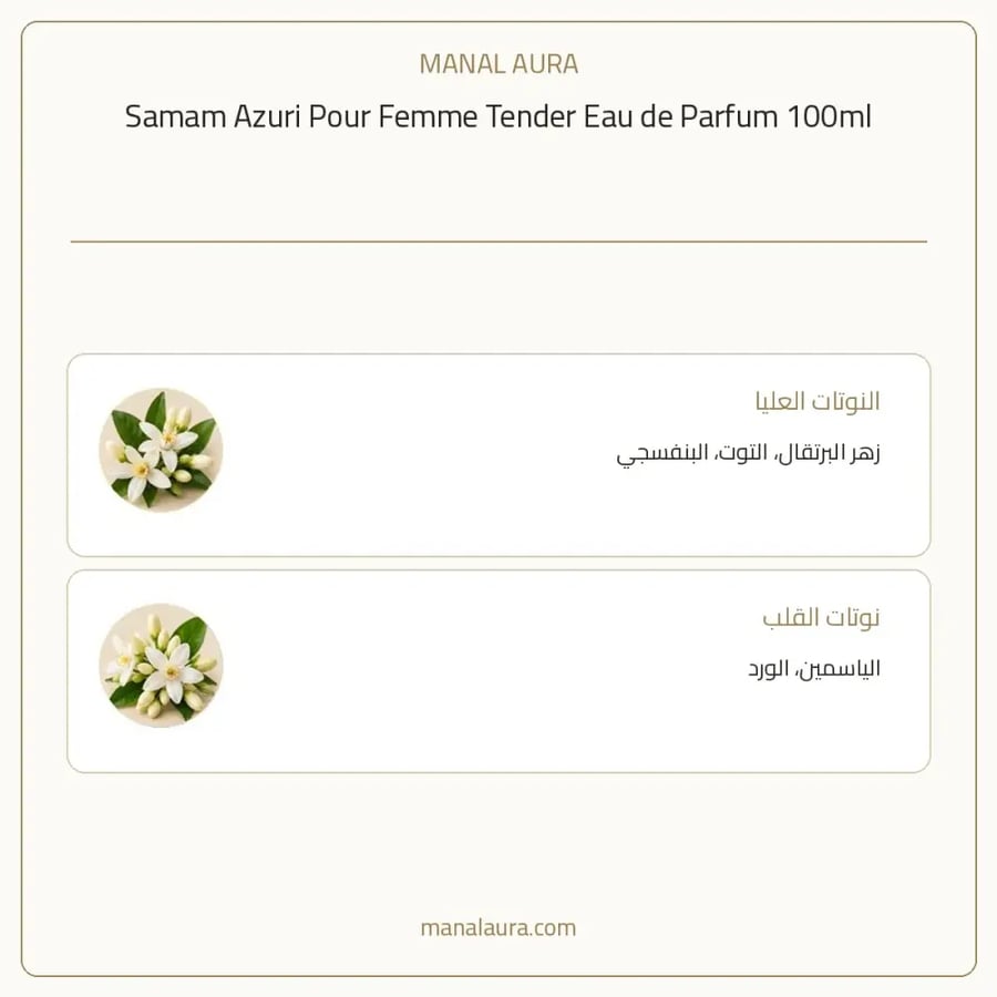 صمام عطر ازوري بور فيم تندر أو دو بارفيوم - شرقي زهري - للجنسين - 100 مل