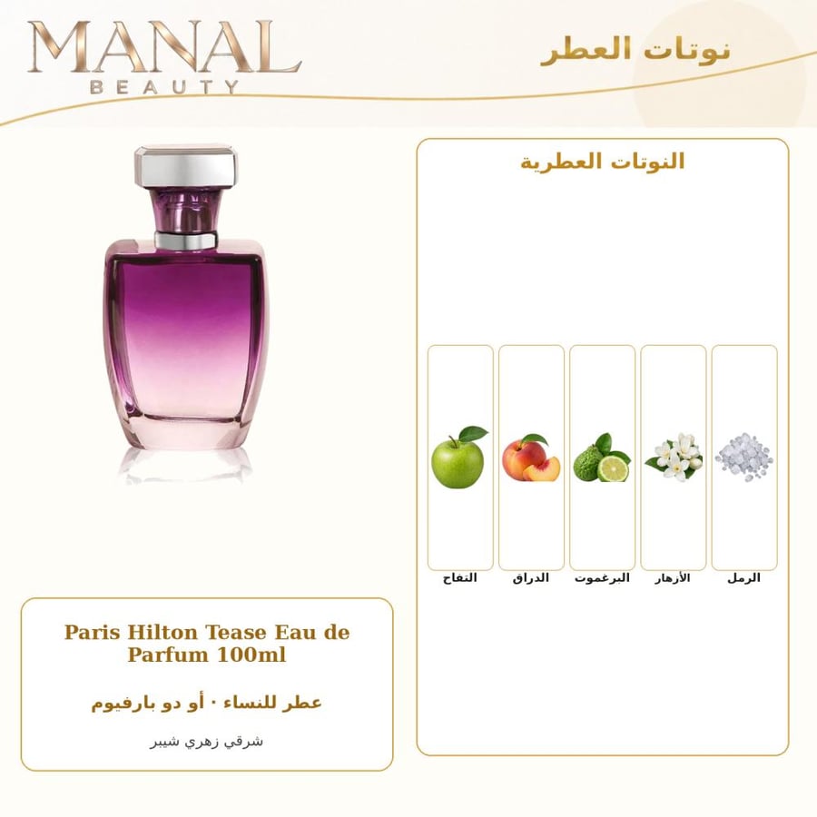 باريس هيلتون عطر تيز أو دو بارفيوم - شرقي زهري حار - للنساء - 100 مل