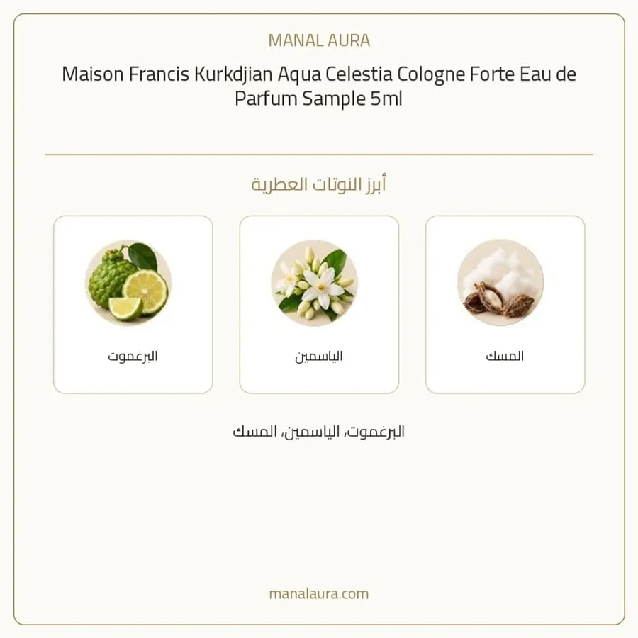 ميزون فرانسيس كوركدجيان باريس عينة عطر ميزون فرانسيس كوركدجيان أكوا سيليستيا كولون فورت بارفيوم - عطري - للجنسين - 5 مل