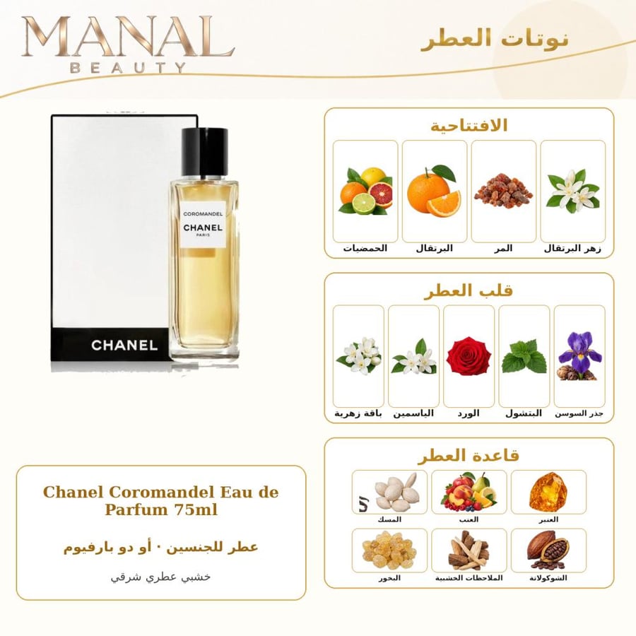 شانيل عطر كورومانديل أو دو بارفيوم - عطري خشبي - للجنسين - 75 مل