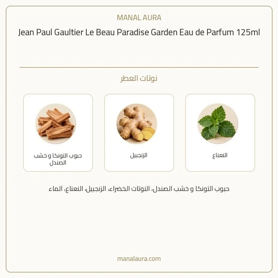 جان بول غوتييه عطر لو بو بارادايس جاردن من جان بول غوتييه بارفيوم - خشبي - للرجال - 125 مل