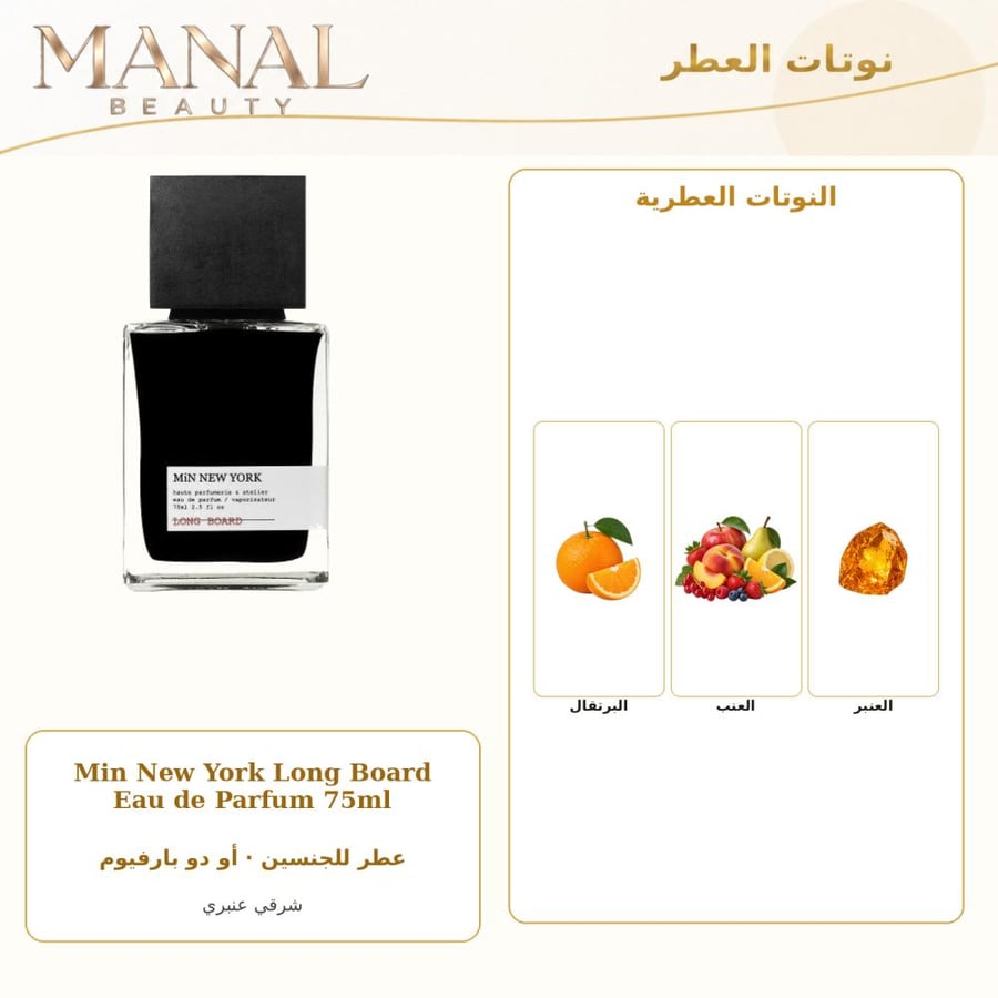مين نيويورك عطر لونج بورد أو دو بارفيوم - شرقي عنبر - للجنسين - 75 مل