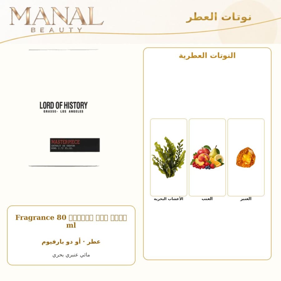 لورد أوف هيستوري عطر ماستر بيس اكسترايت أو دو بارفيوم - عنبر بحري - للجنسين - 80 مل