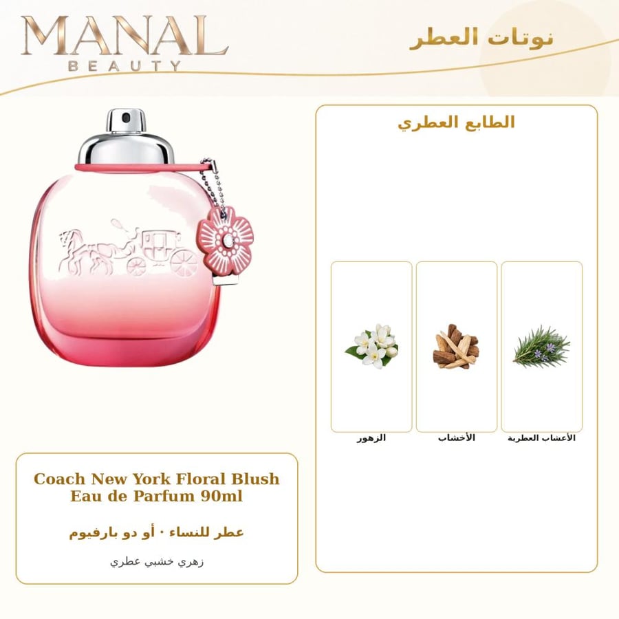 كوتش عطر نيويورك فلورال بلش أو دو بارفيوم - زهري خشبي عطري - للنساء - 90 مل