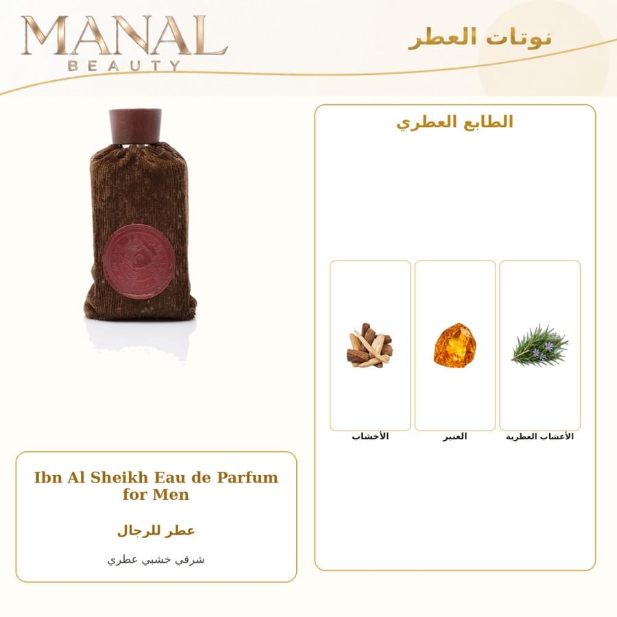 ابن الشيخ بارفيوم - شرقي خشبي عطري - للرجال - 100 مل