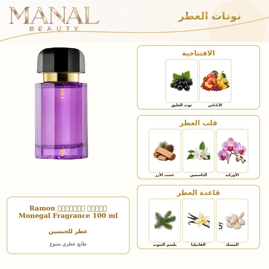 رامون مونيغال عطر اولي بارفيوم - زهري فاكهي - للجنسين - 100 مل
